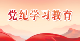 黨紀學習教育